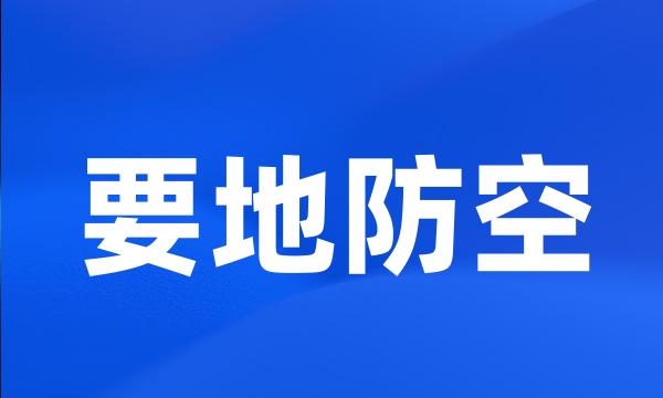 要地防空