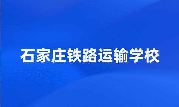 石家庄铁路运输学校