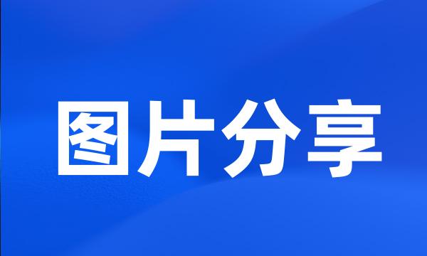 图片分享
