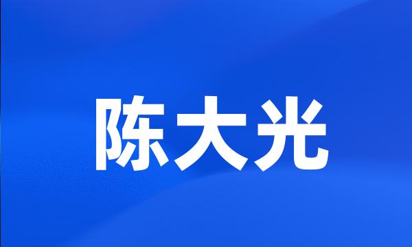 陈大光