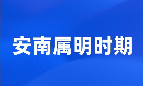 安南属明时期