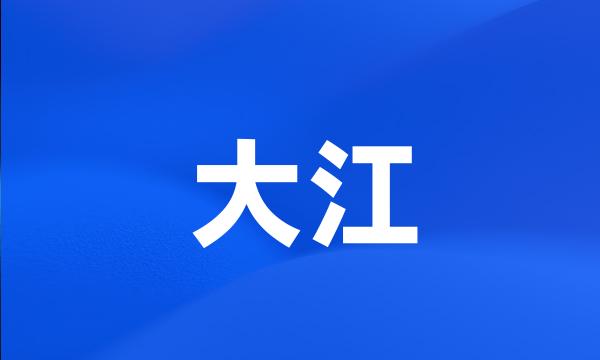 大江