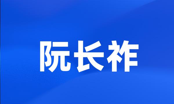 阮长祚