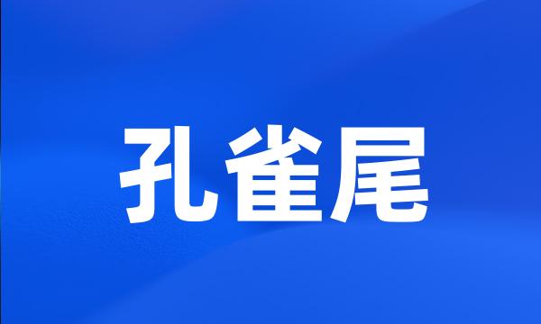 孔雀尾