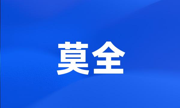 莫全