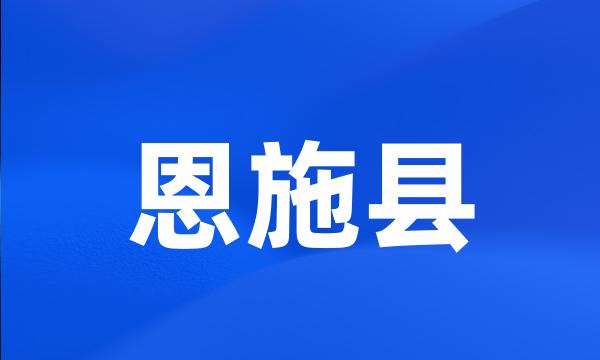 恩施县