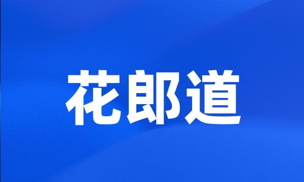 花郎道