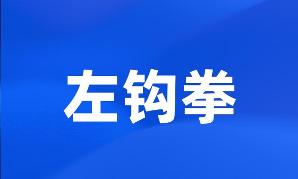 左钩拳