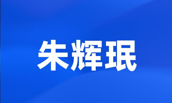 朱辉珉