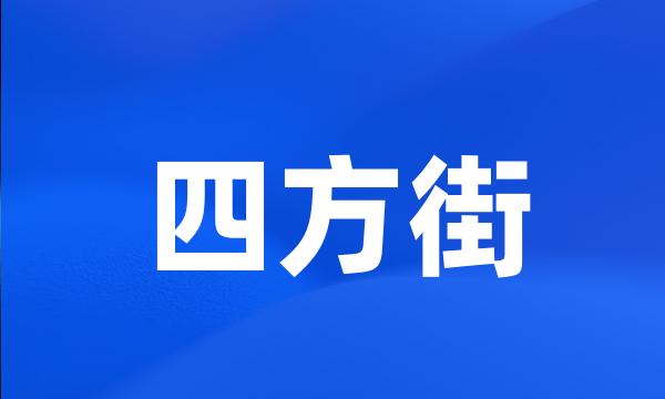 四方街