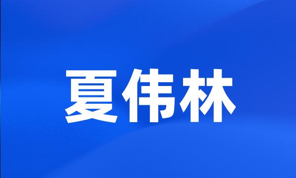 夏伟林