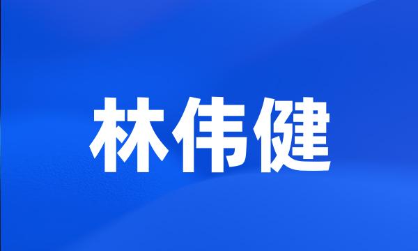 林伟健