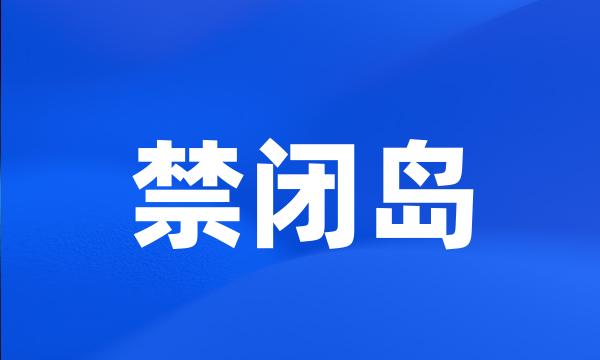 禁闭岛
