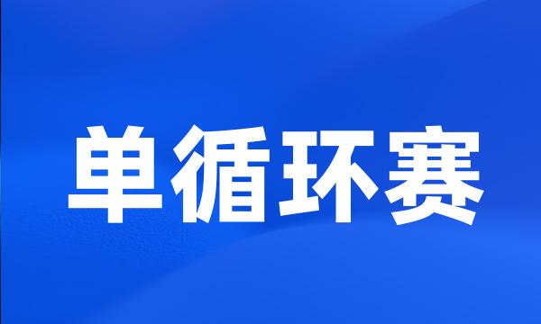 单循环赛