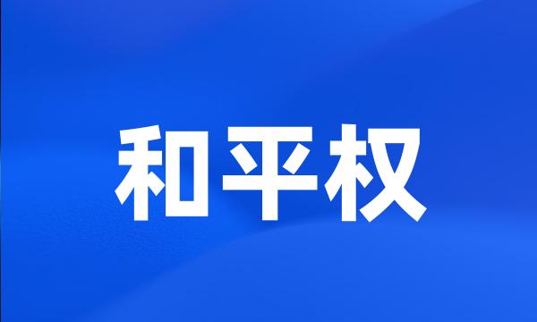 和平权