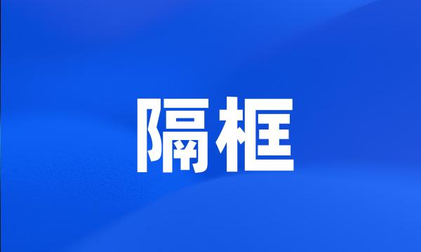 隔框