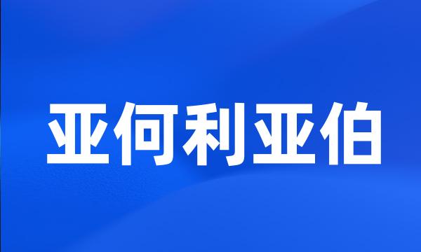 亚何利亚伯