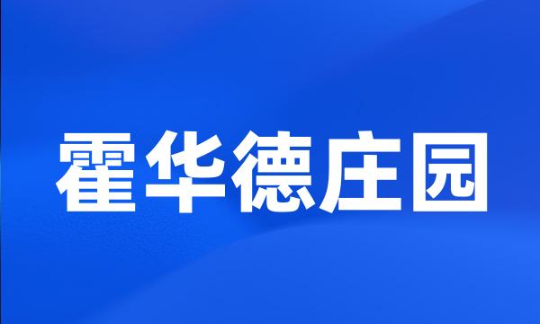 霍华德庄园