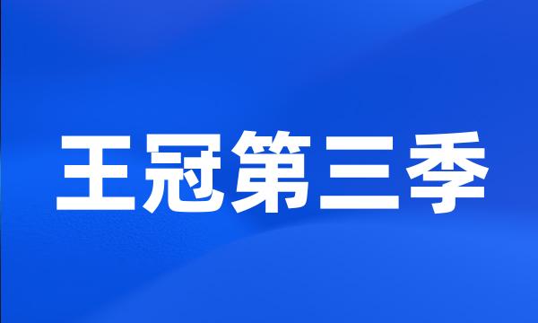 王冠第三季