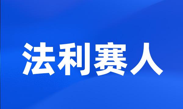 法利赛人