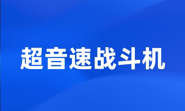 超音速战斗机