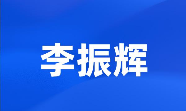 李振辉