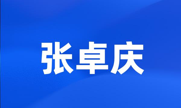 张卓庆