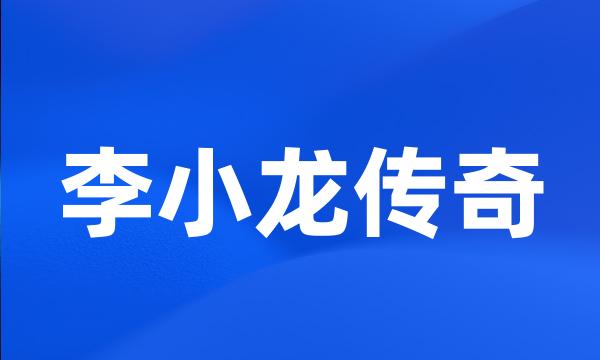 李小龙传奇
