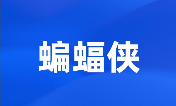 蝙蝠侠