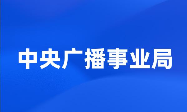 中央广播事业局