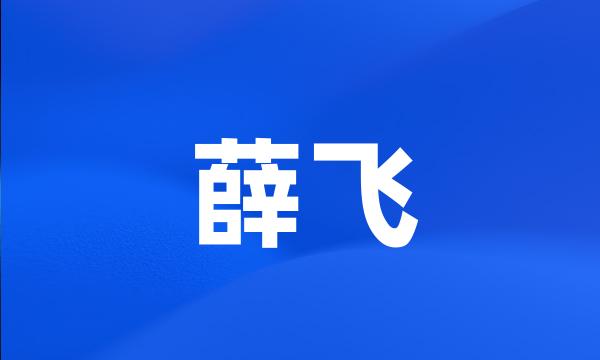 薛飞
