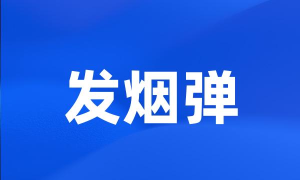 发烟弹