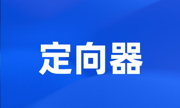 定向器