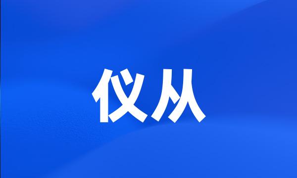 仪从