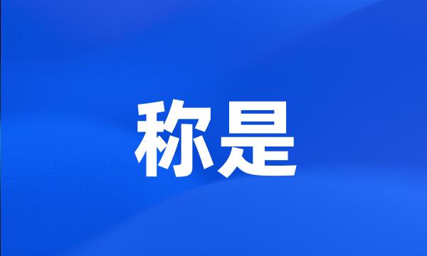 称是