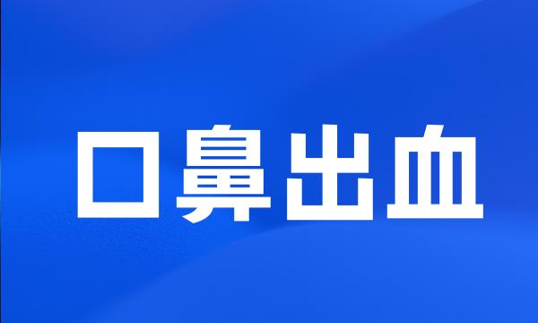 口鼻出血