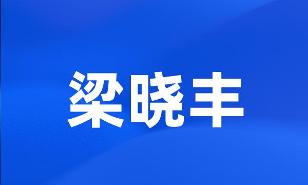 梁晓丰