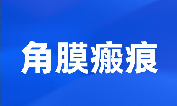 角膜瘢痕