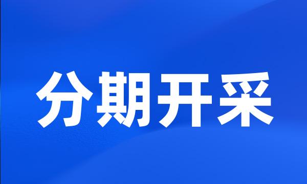 分期开采