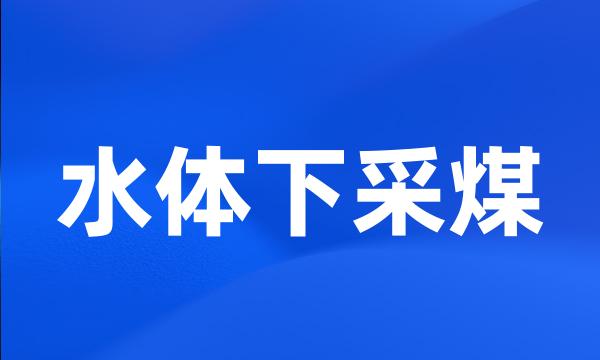 水体下采煤