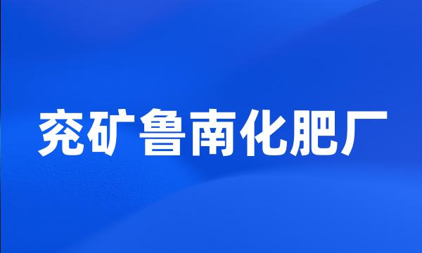 兖矿鲁南化肥厂