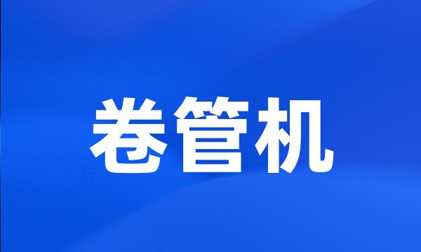 卷管机