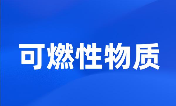 可燃性物质
