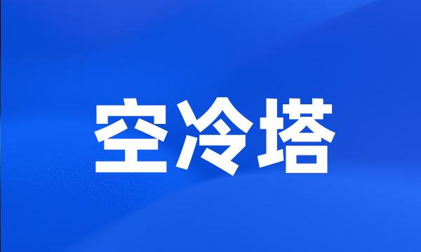 空冷塔