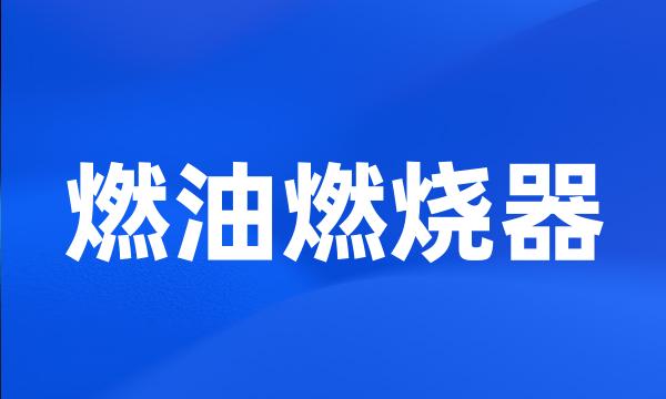 燃油燃烧器