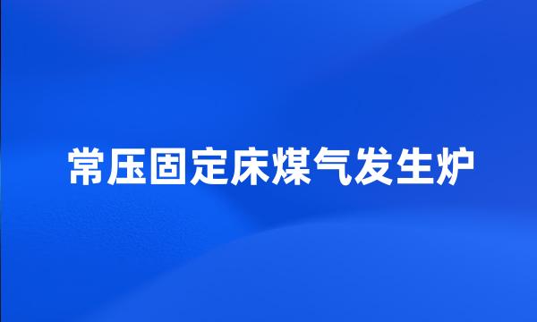 常压固定床煤气发生炉