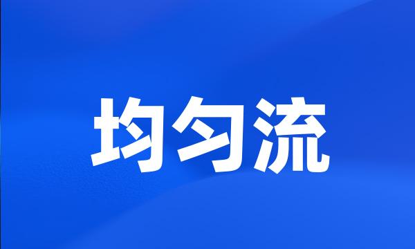 均匀流