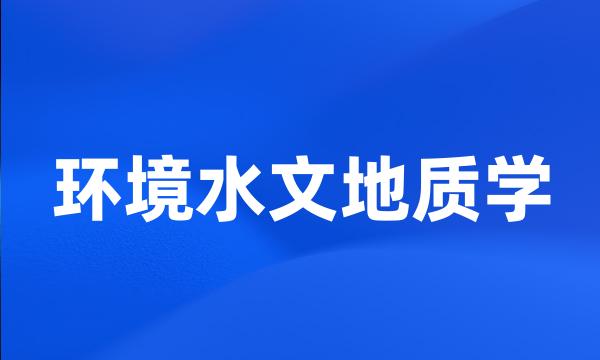 环境水文地质学