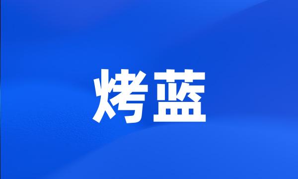 烤蓝