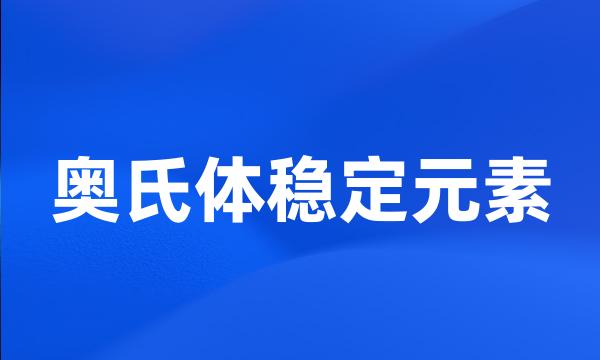 奥氏体稳定元素